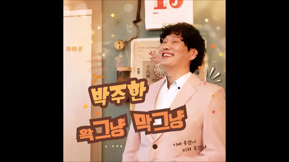 Park Juhan lanza su nuevo sencillo 'Hwak-geu-nyang Mak-geu-nyang' en YouTube