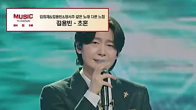 Kim Hee-jae, Kim Yong-bin, and Jeong Seo-ju deliver soulful 'Chohon' performance
