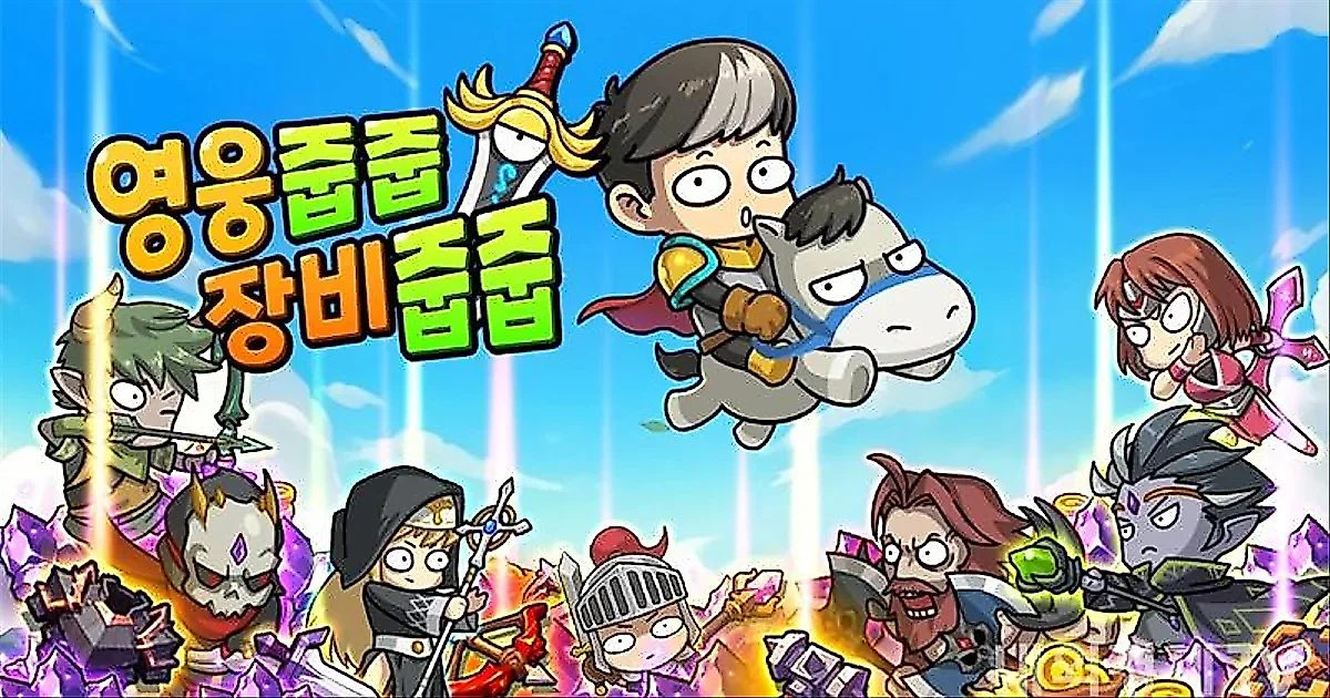 ハイブロ、『英雄拾い・装備拾い』を9月17日にサービス終了。リリースから約1年1ヶ月で