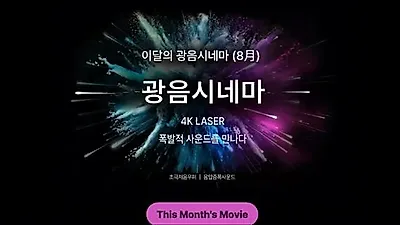 Lotte Cinema unveils August exclusive lineup for Lotte Cinema Pick and Gwang-eum Cinema