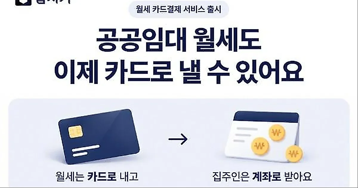 Plda launches Jipjikyeo service for credit card rent payments