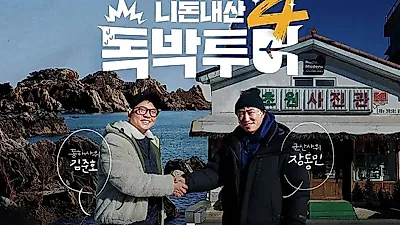Will Lee Sang-joon's undefeated streak end at a Mokpo restaurant?