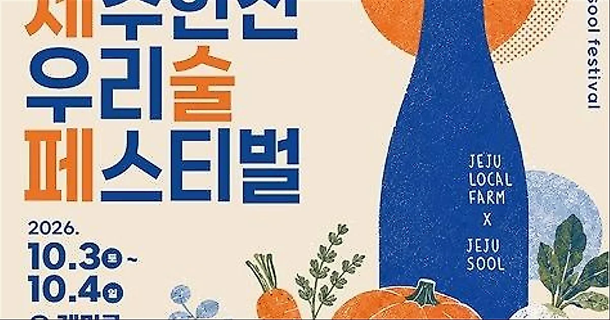 「第5回 Jeju Hanjan Our Alcohol Festival (Jesulpe)」開催へ…済州の伝統酒と美食を楽しむ多彩なプログラム