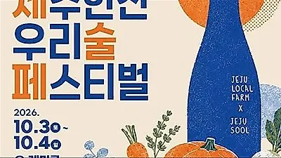 Jeju Hanjan and Olbareun Nongbujang to host traditional liquor festival