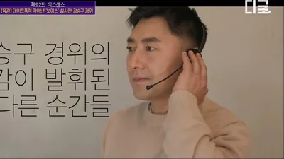 “清理獐时遭遇事故去世的同事”……Jang Seung-gu警官透露的痛苦回忆与112调度室的现实