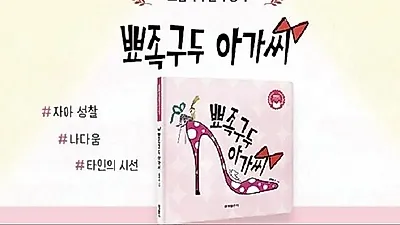Kumseong Publishing releases new picture book 'The Lady in High Heels'