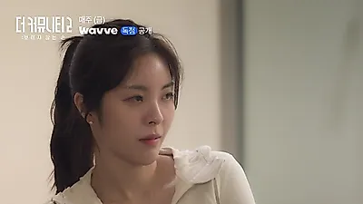 Luna's choice and team trust drive survival in 'The Community 2'