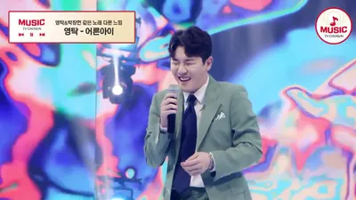 Youngtak与Park Jang-hyun合唱《大人小孩》，充满2000年代感性的舞台