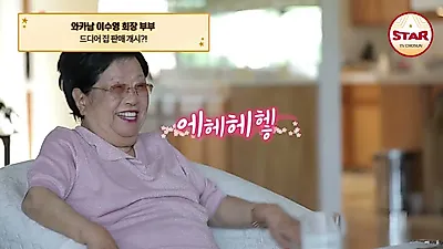 Changes in the LA Real Estate Market and Chairperson Lee Soo-young's Conditions for Selling Her Mansion