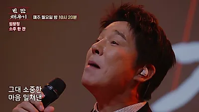 Im Chang-jung conveys longing and regret while singing 'A Glass of Soju'