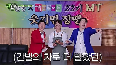 搞笑演唱会22期MT重现，Zzanbro Shin Dong-yup频道视频发布5天内突破300万播放量