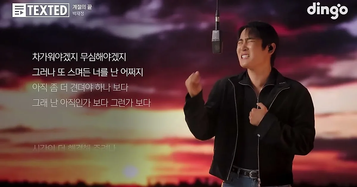 Parc Jae Jung公开亲自作词作曲的《季节的尽头》歌词视频
