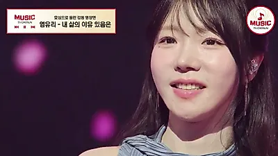 "Even if I am Reborn, I Want to be Mom's Daughter"... Yeom Yu-ri and Park Ji-hu Convey Records of Life Through Song