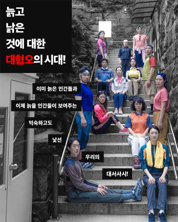 Theater Company Shinsegae Critiques Reality with Play 'Extermination of the Elderly'